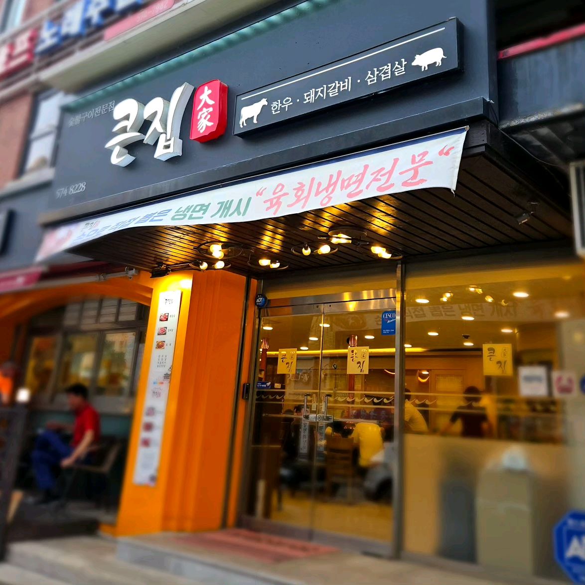 [삼척 맛집 큰집숯불닭갈비] 직접 가본 로컬 리뷰
