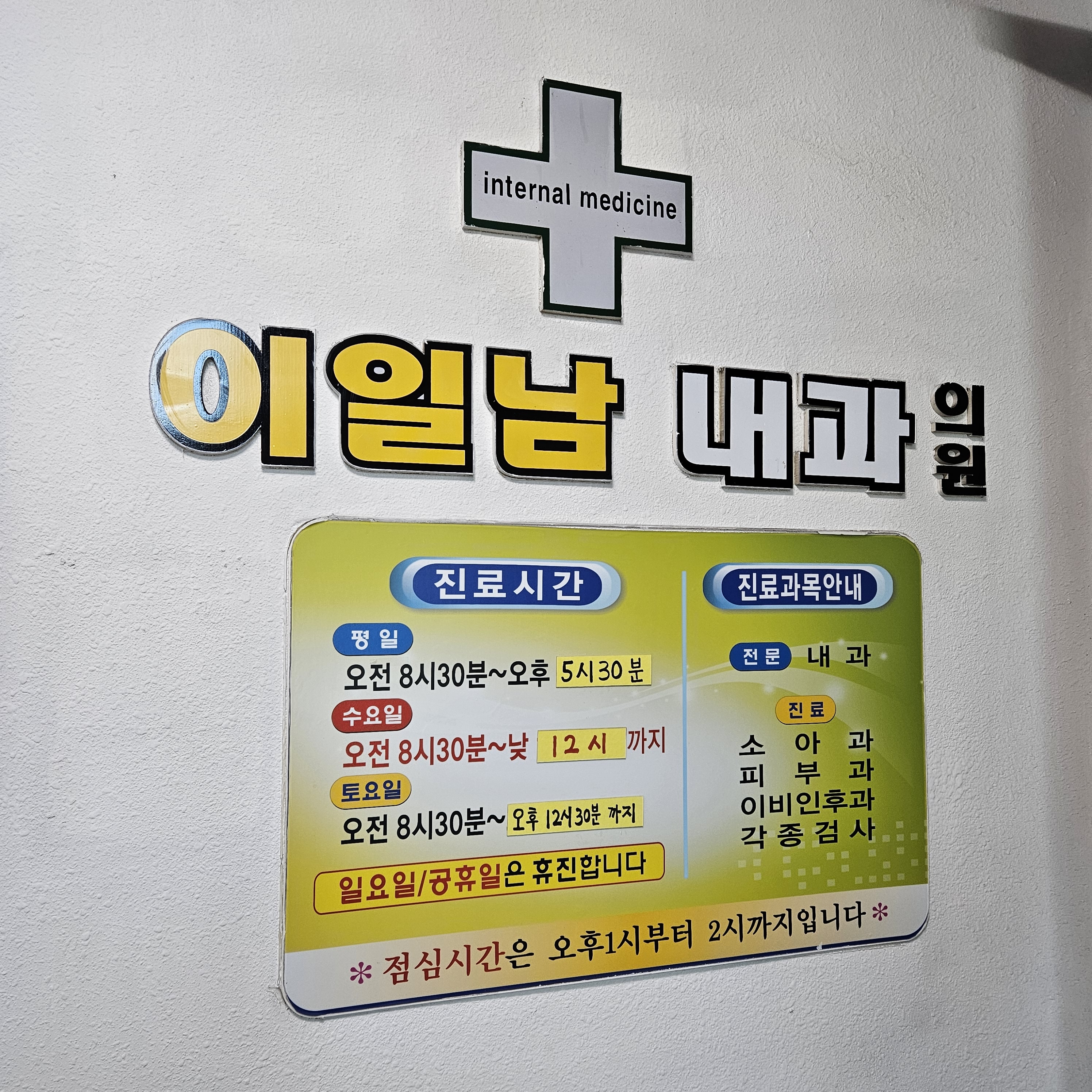 이일남내과의원 8