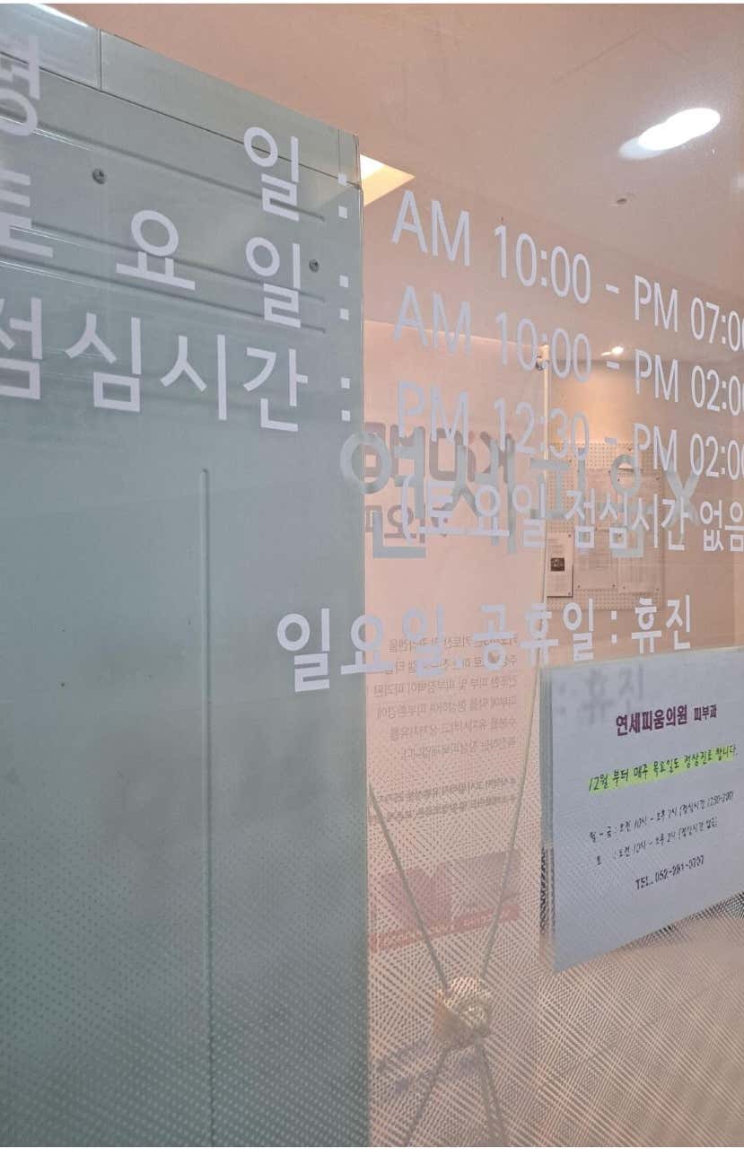 연세피움의원