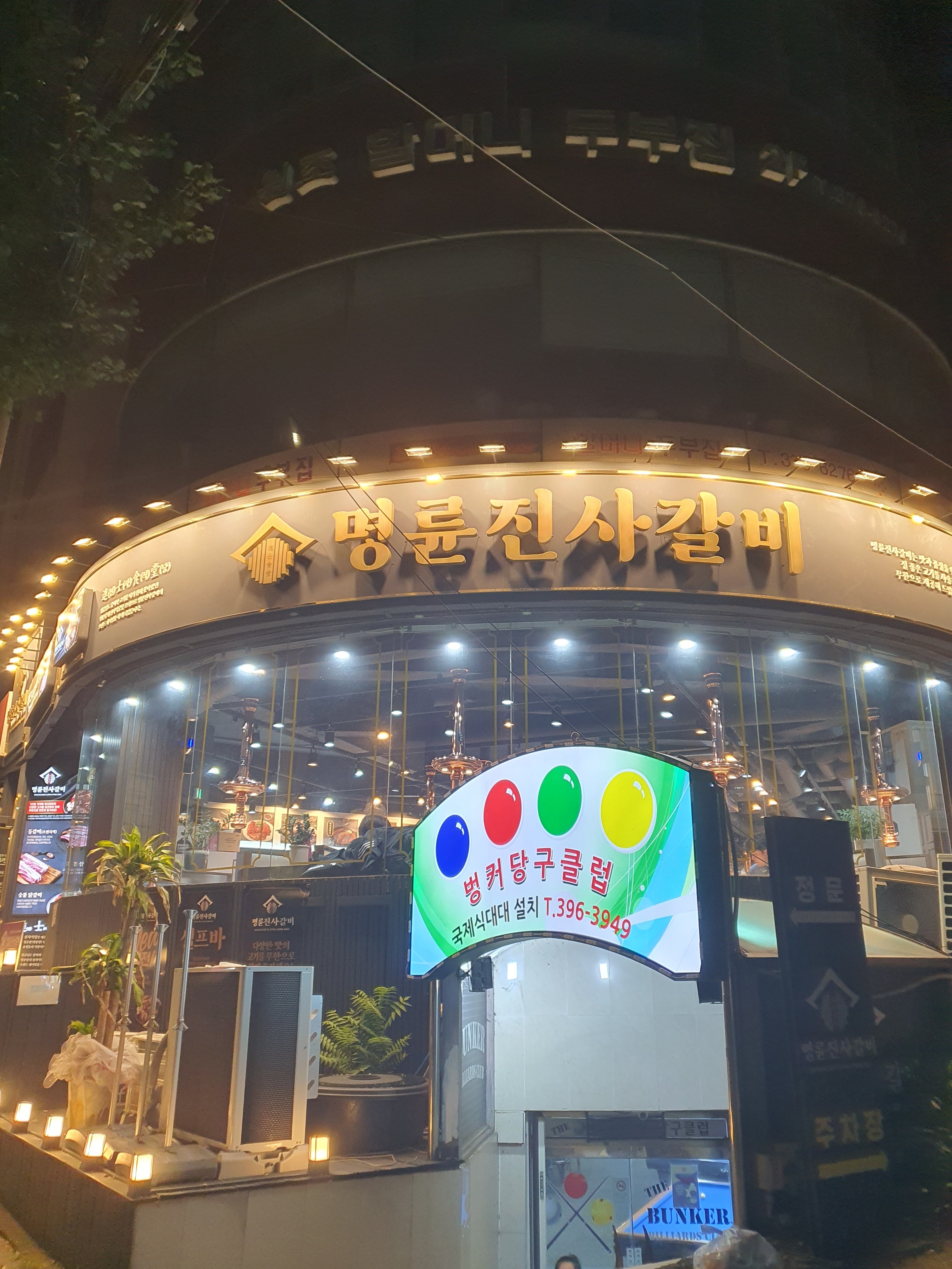 가까운데 생겨서 넘 좋아요^^ - 북한산 맛집 명륜진사갈비 서울구기점