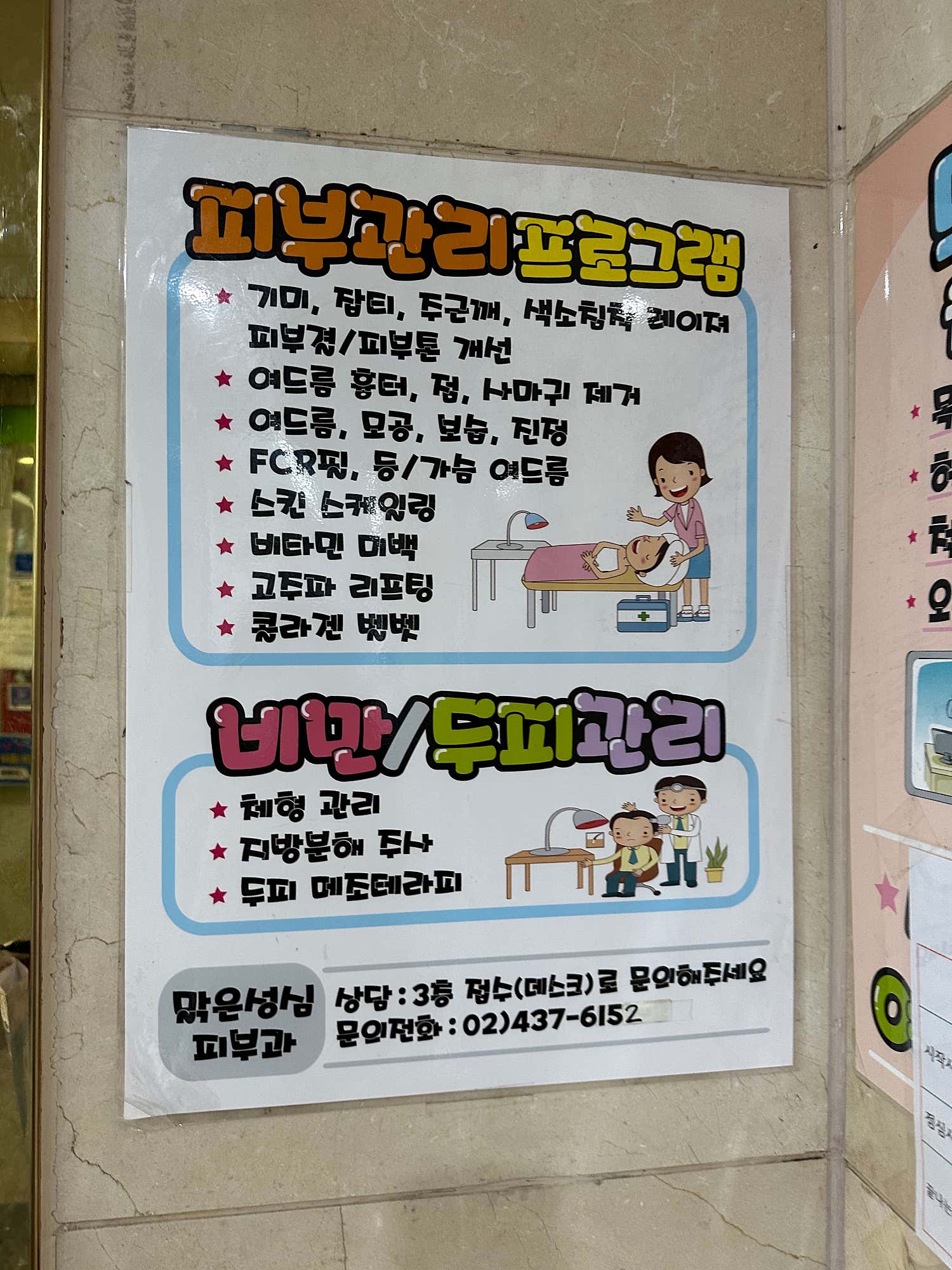 맑은성심피부과의원