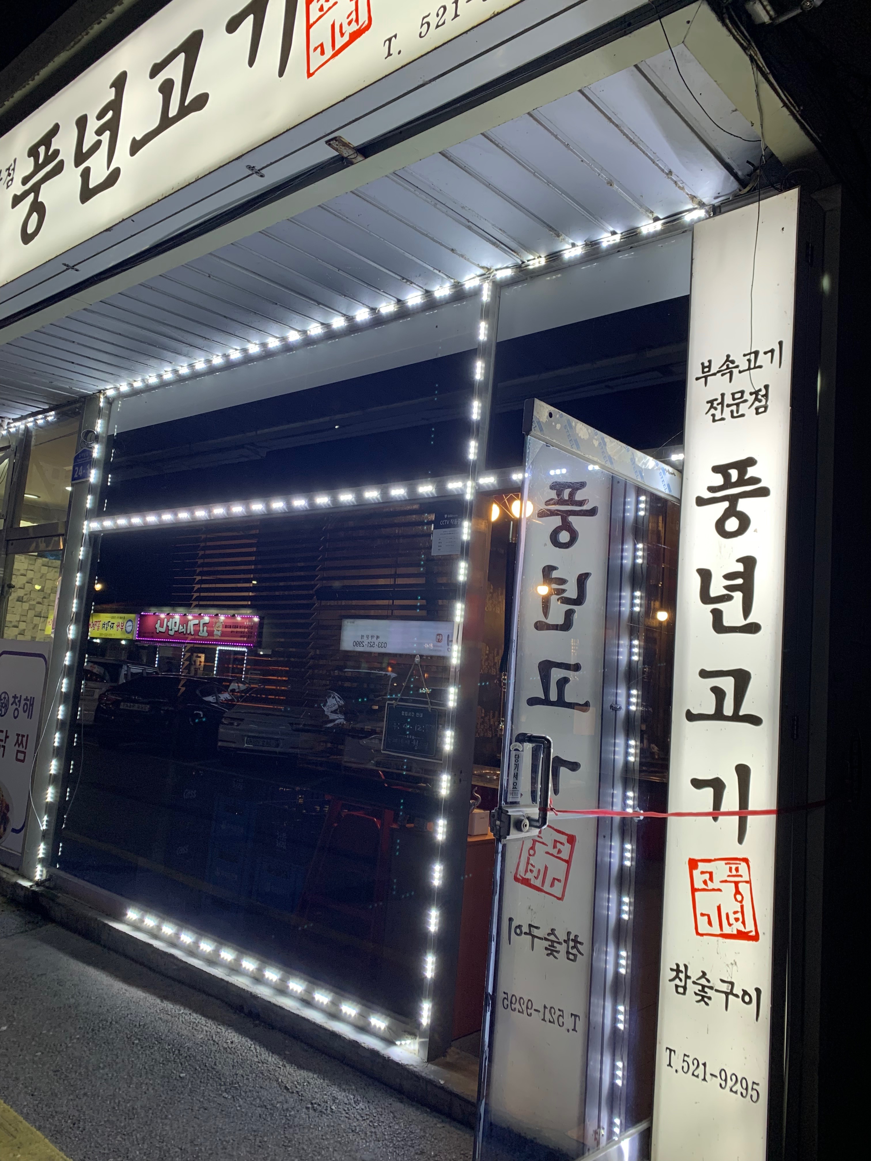 [동해 맛집 풍년고기] 직접 가본 로컬 리뷰