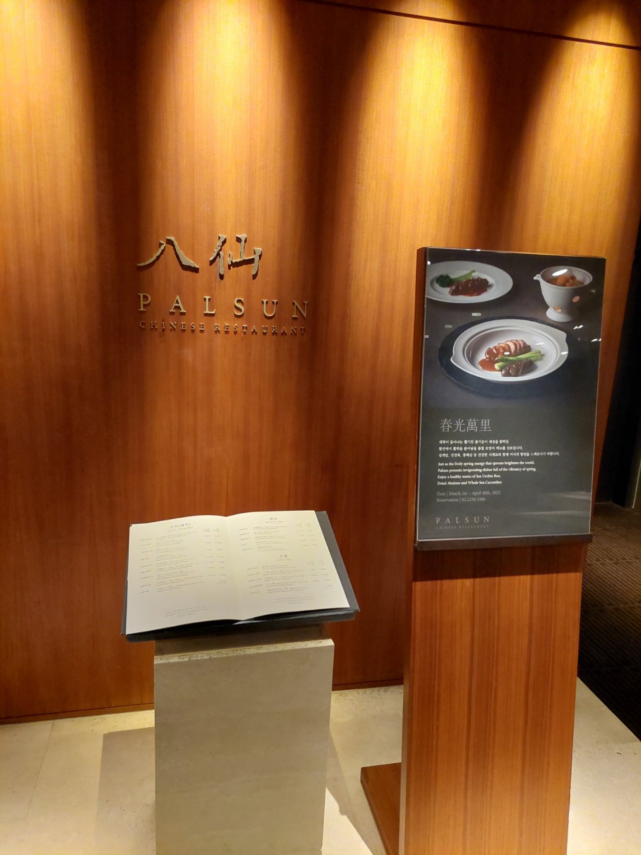 서울시 중구 장충동 맛집 서울신라호텔 팔선