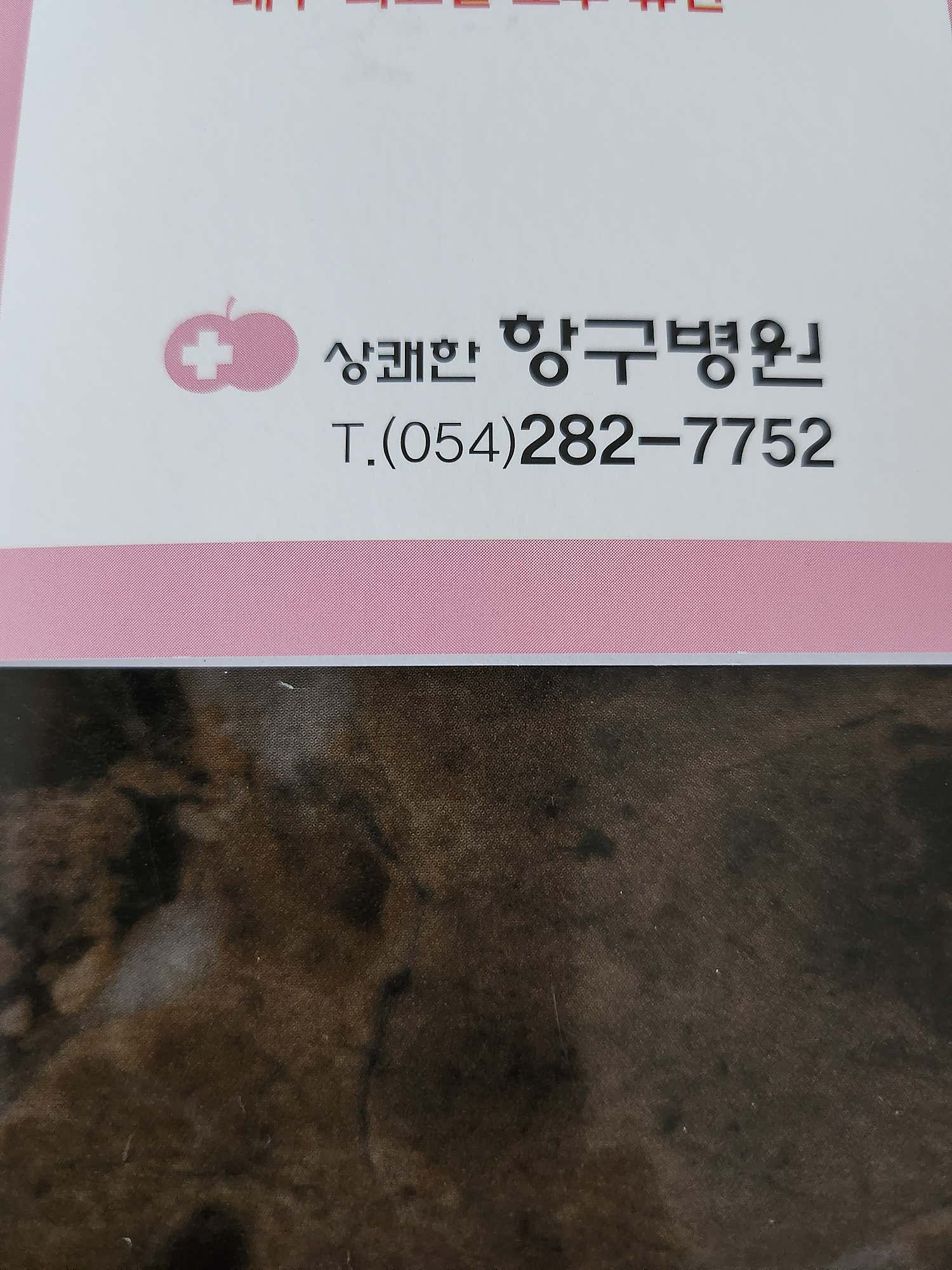 상쾌한항구병원