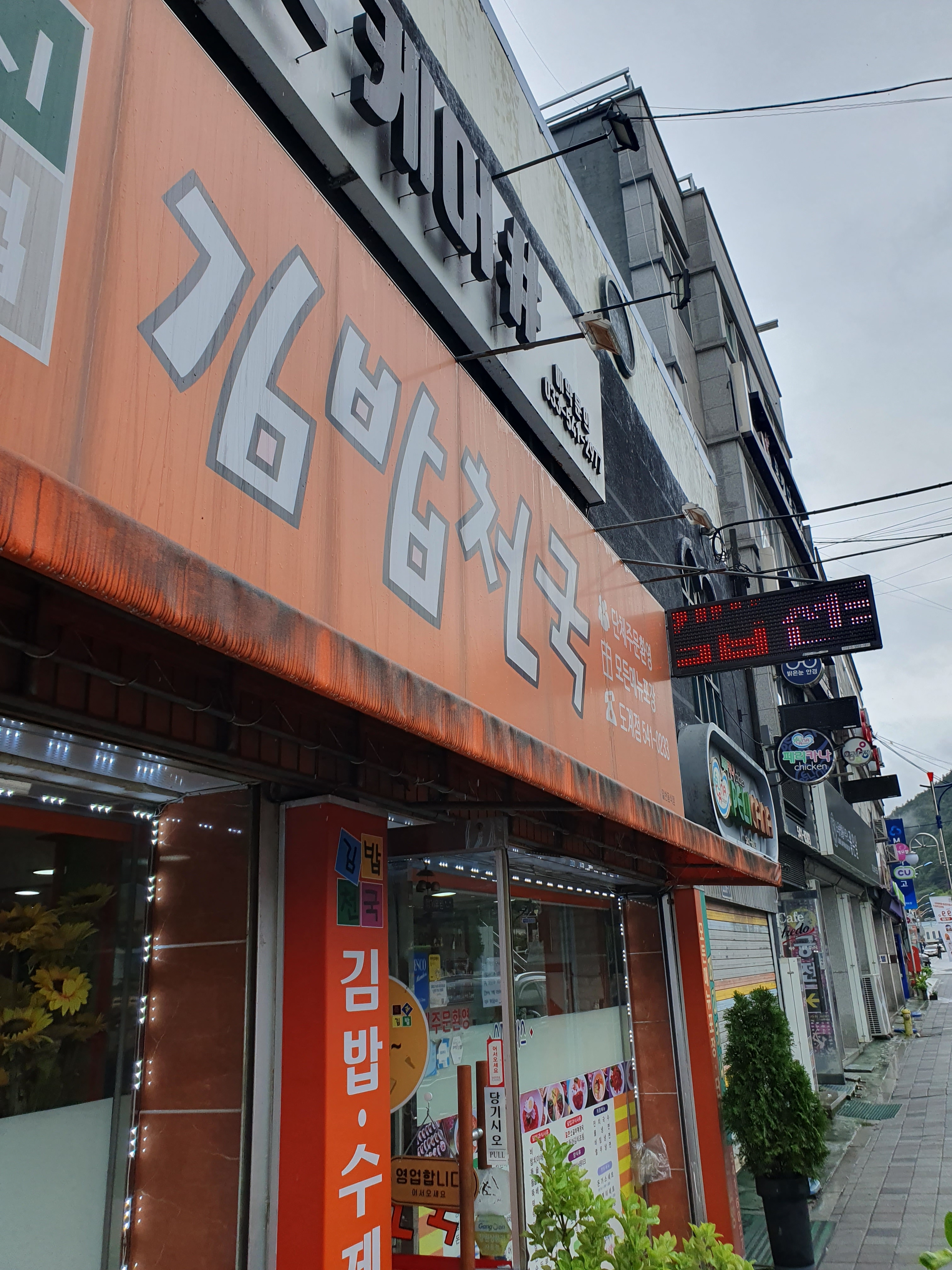 나드리김밥천국 이미지