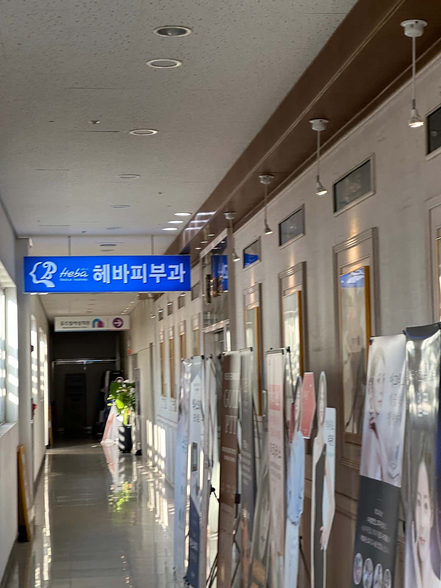 아름다운헤바피부과의원