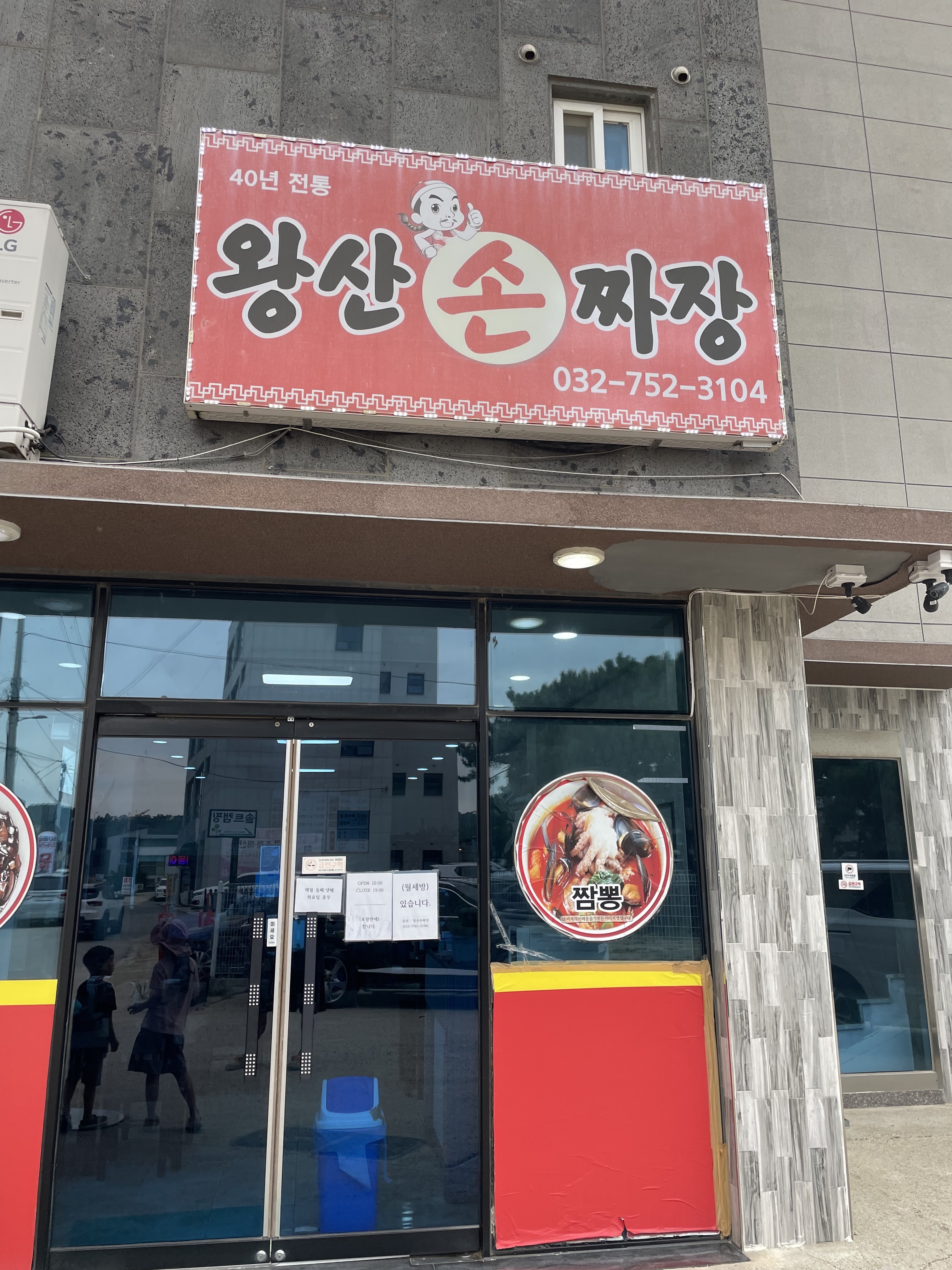 [을왕리 맛집 왕산손짜장] 직접 가본 로컬 리뷰