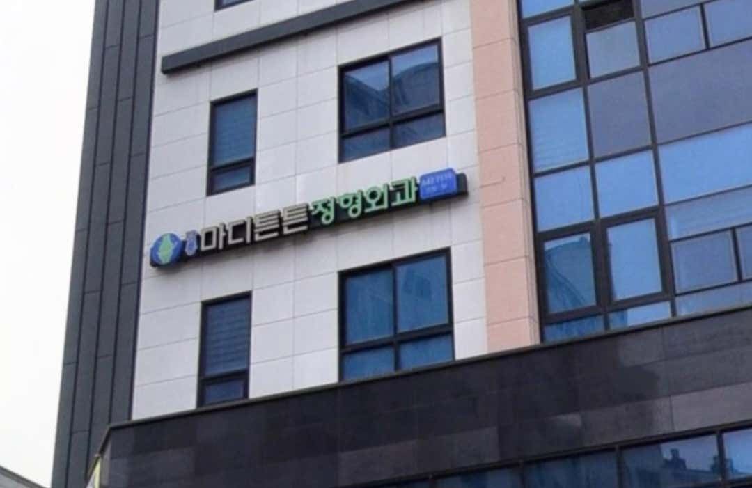 강릉마디튼튼정형외과의원