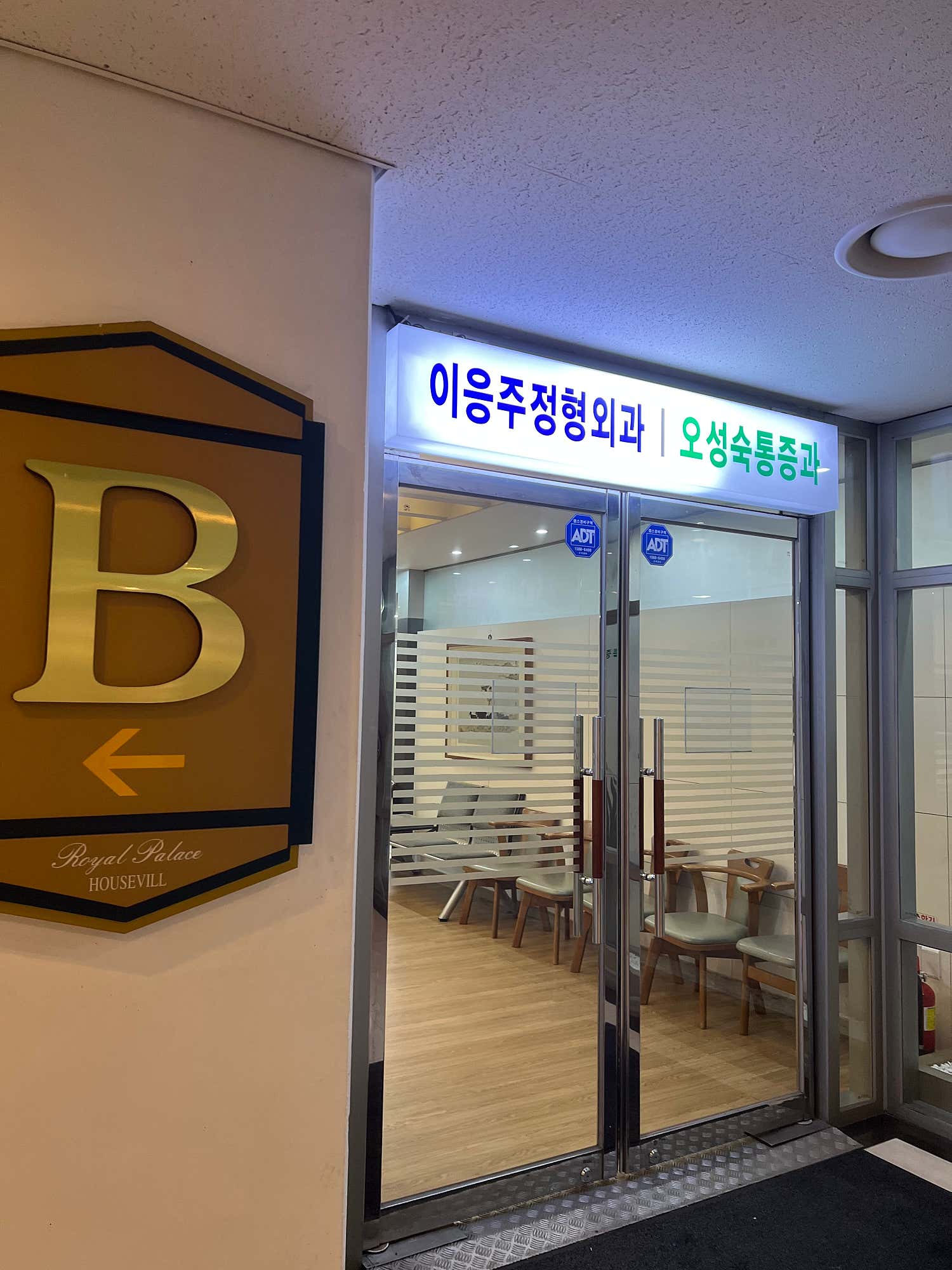이응주정형외과의원