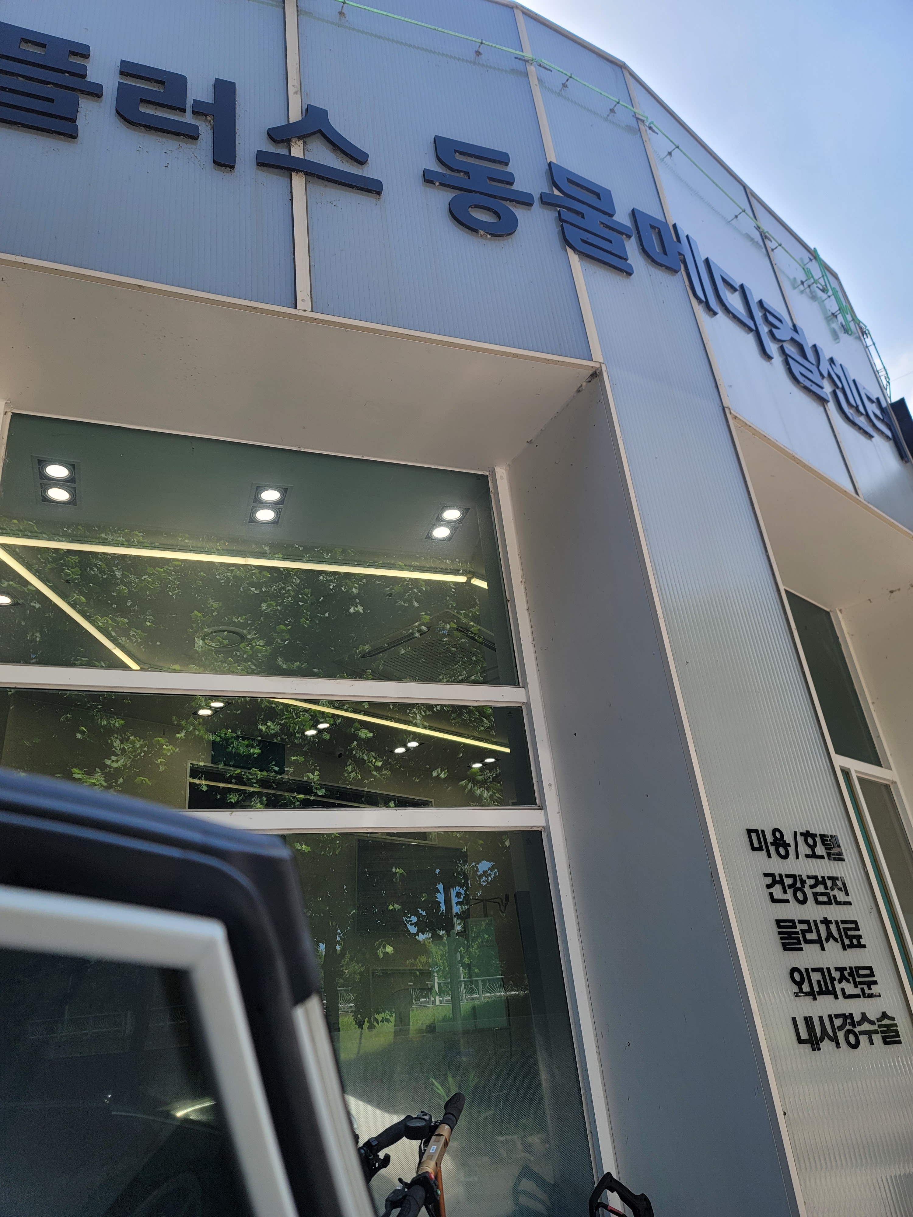 플러스동물메디컬센터 사진 3
