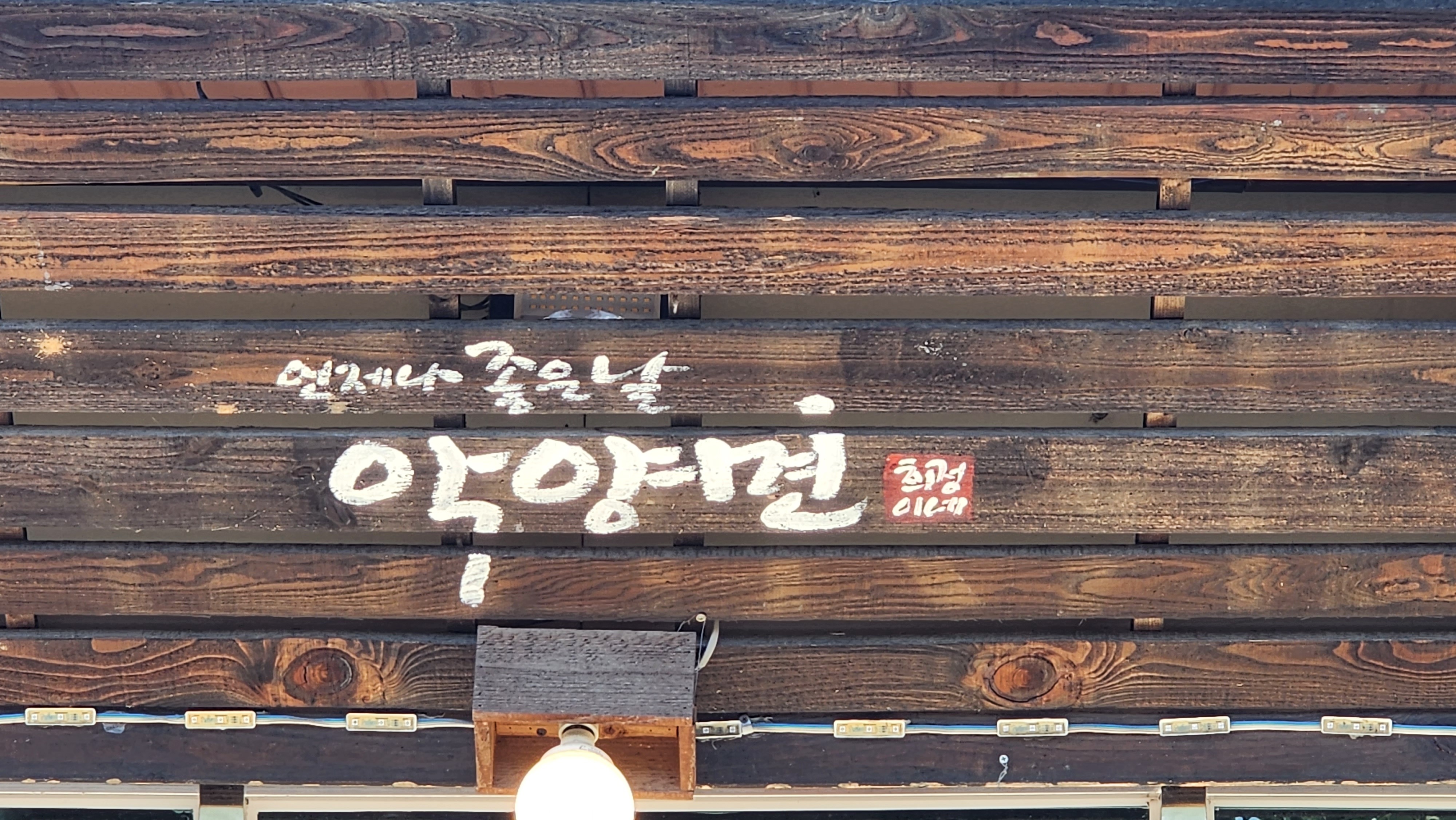 [하동 맛집 악양면] 직접 가본 로컬 리뷰