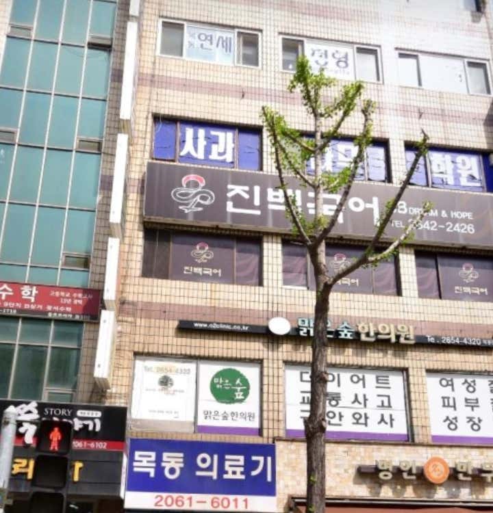 목동연세정형외과의원