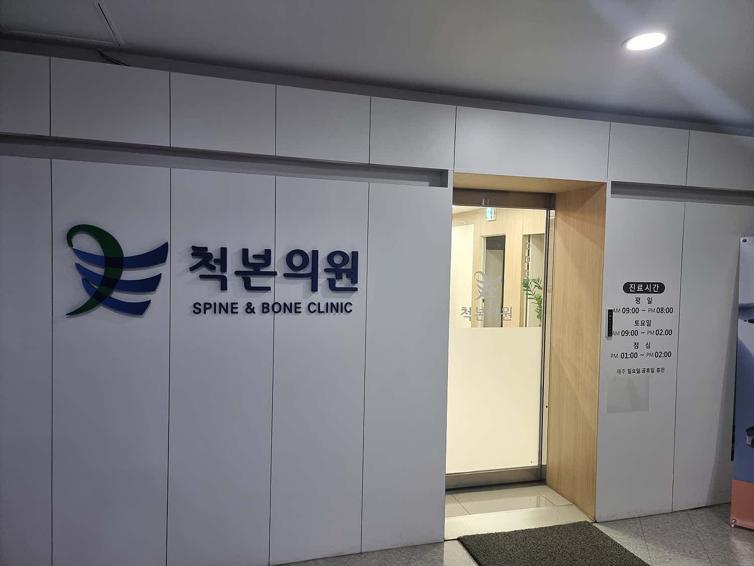 척본의원 성수