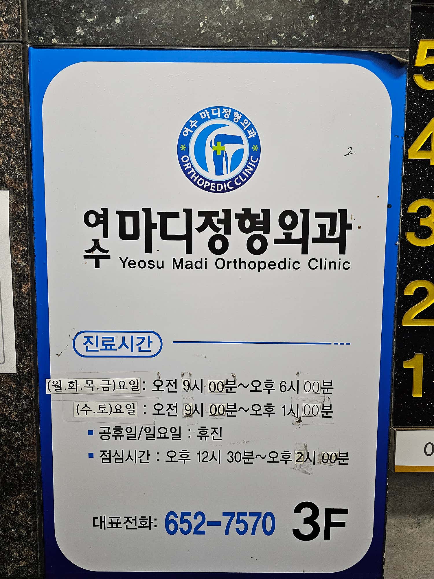 여수마디정형외과의원