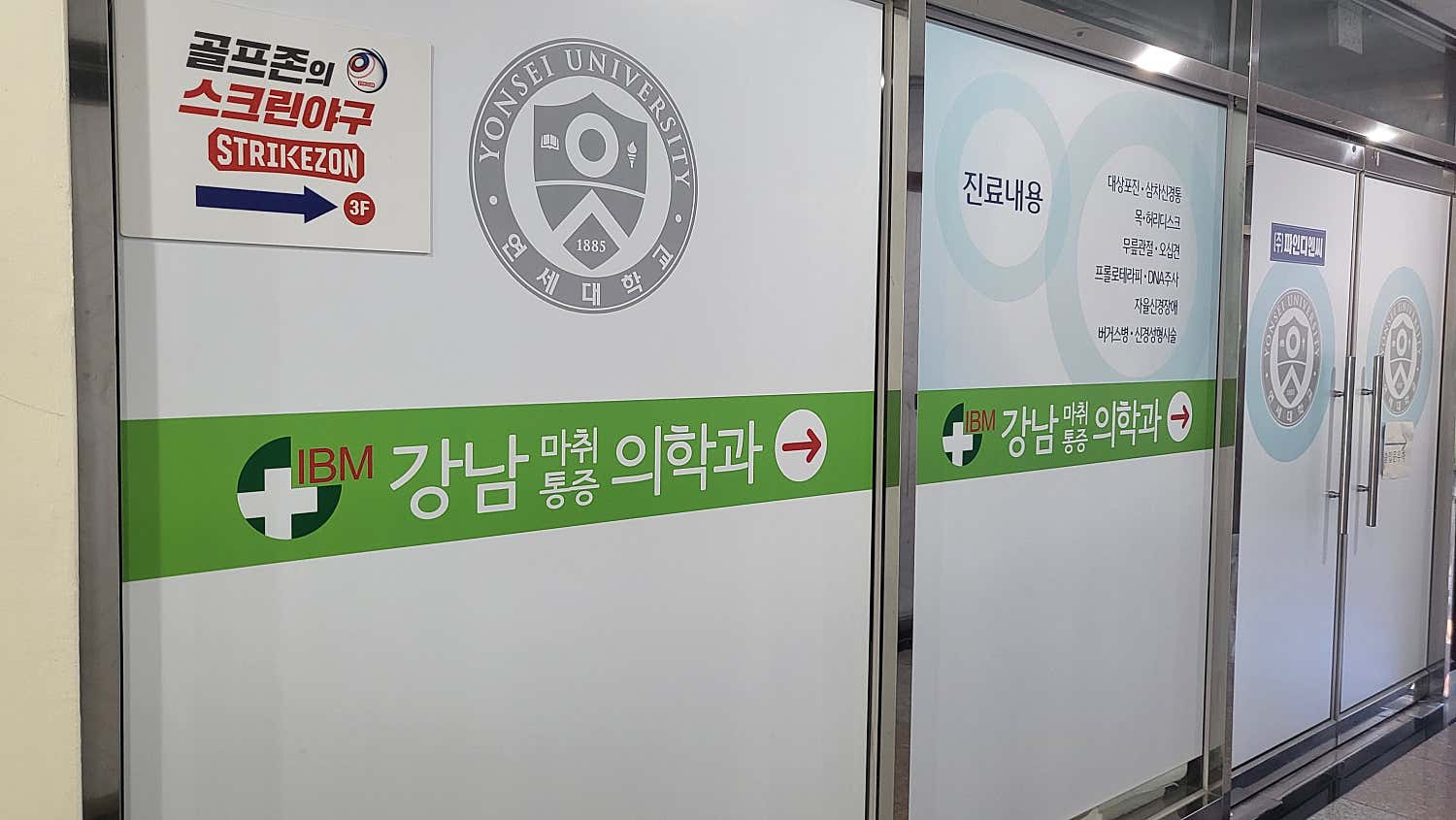 강남마취통증의학과의원