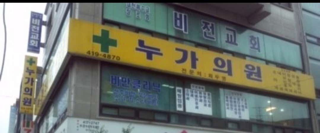누가의원