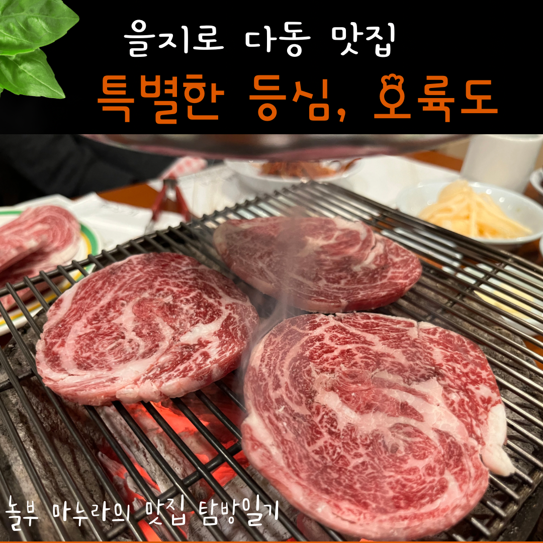 부드러운 육질과 풍미를 원한다면, 을지로입구에 있는 오륙도로 직행! 제일 비싼 메뉴인 꽃등