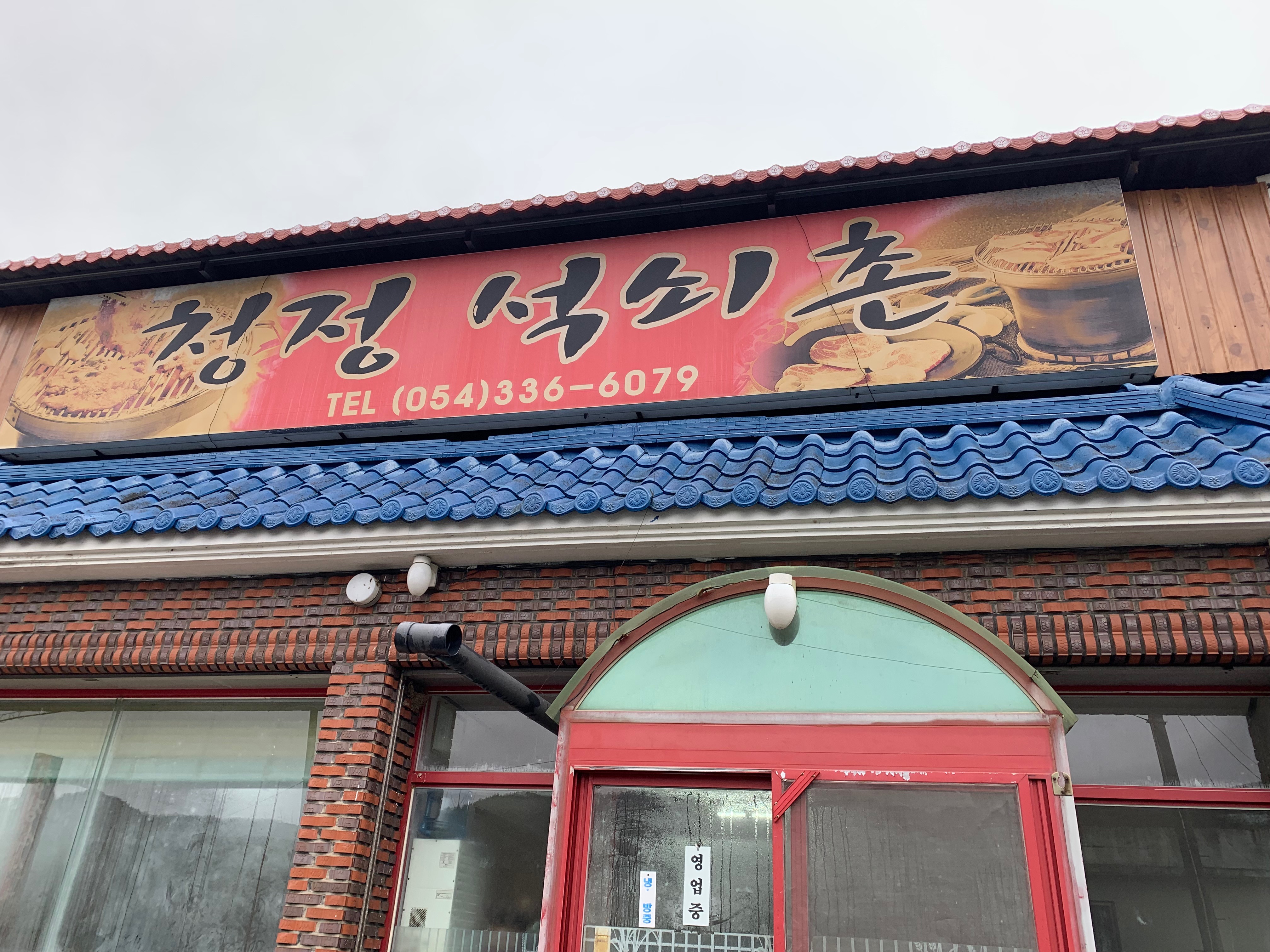 청정석쇠촌 이미지