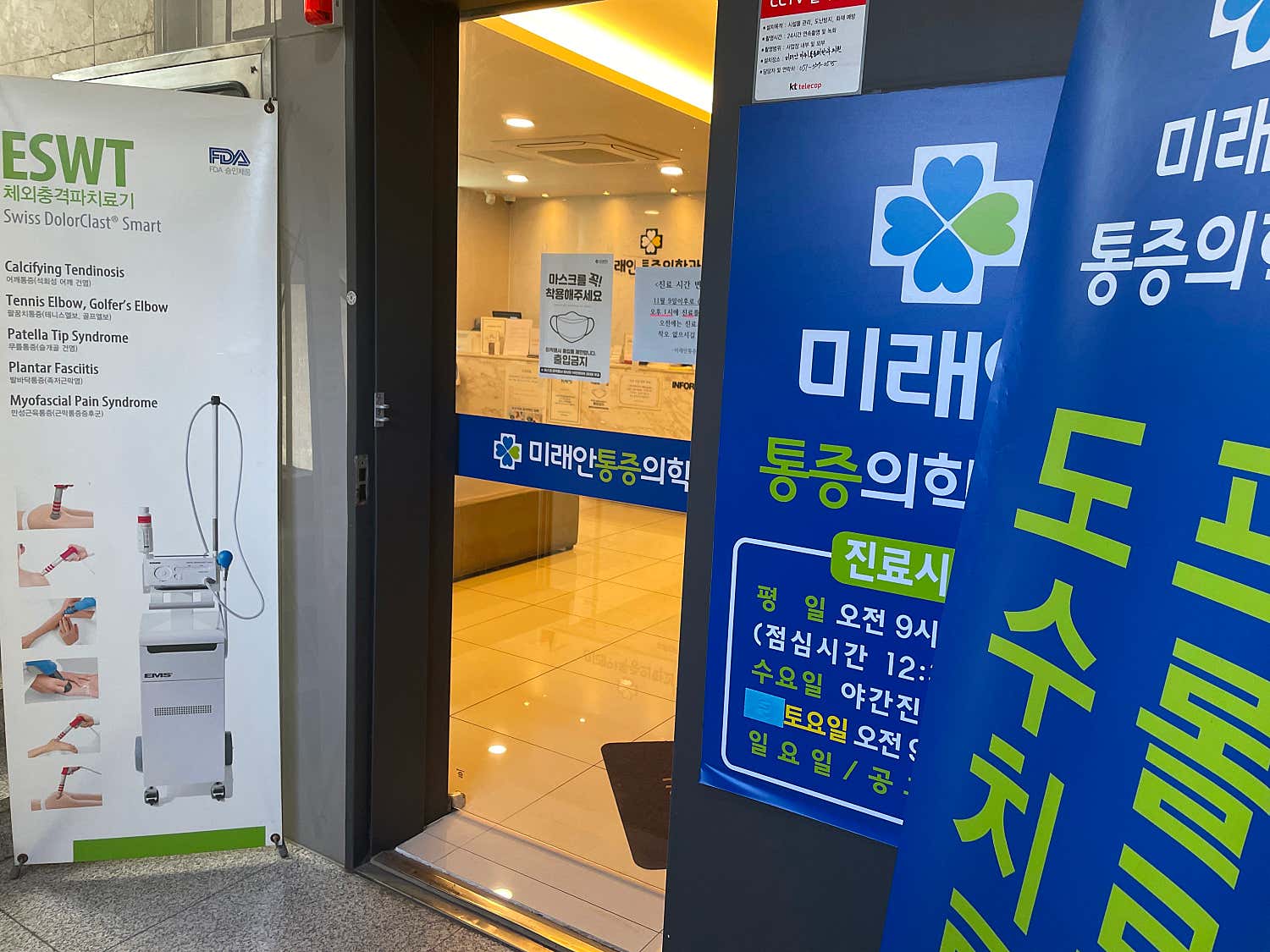 미래안마취통증의학과의원