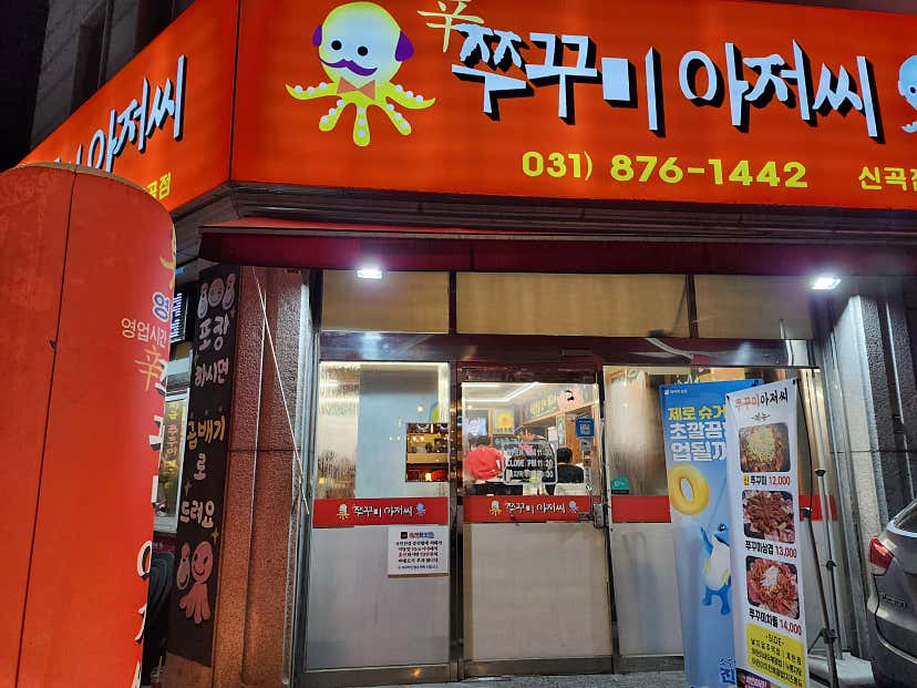 쏭로그님의 쭈꾸미아저씨 신곡점 리뷰