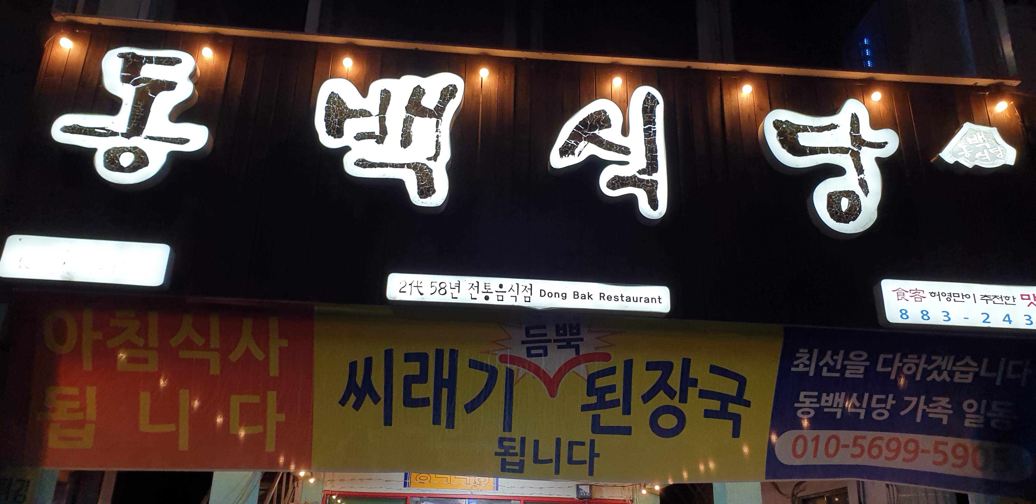 [하동 맛집 동백식당] 직접 가본 로컬 리뷰