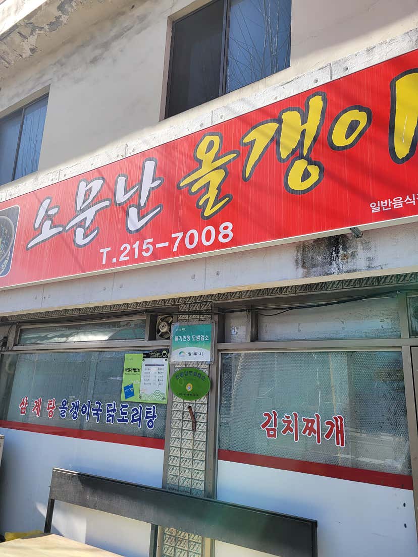 my0****님의 소문난올갱이해장국 리뷰