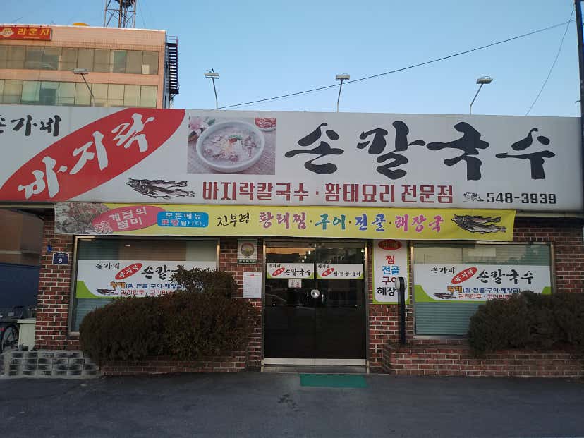 빛나는진님의 손가네바지락손칼국수 리뷰