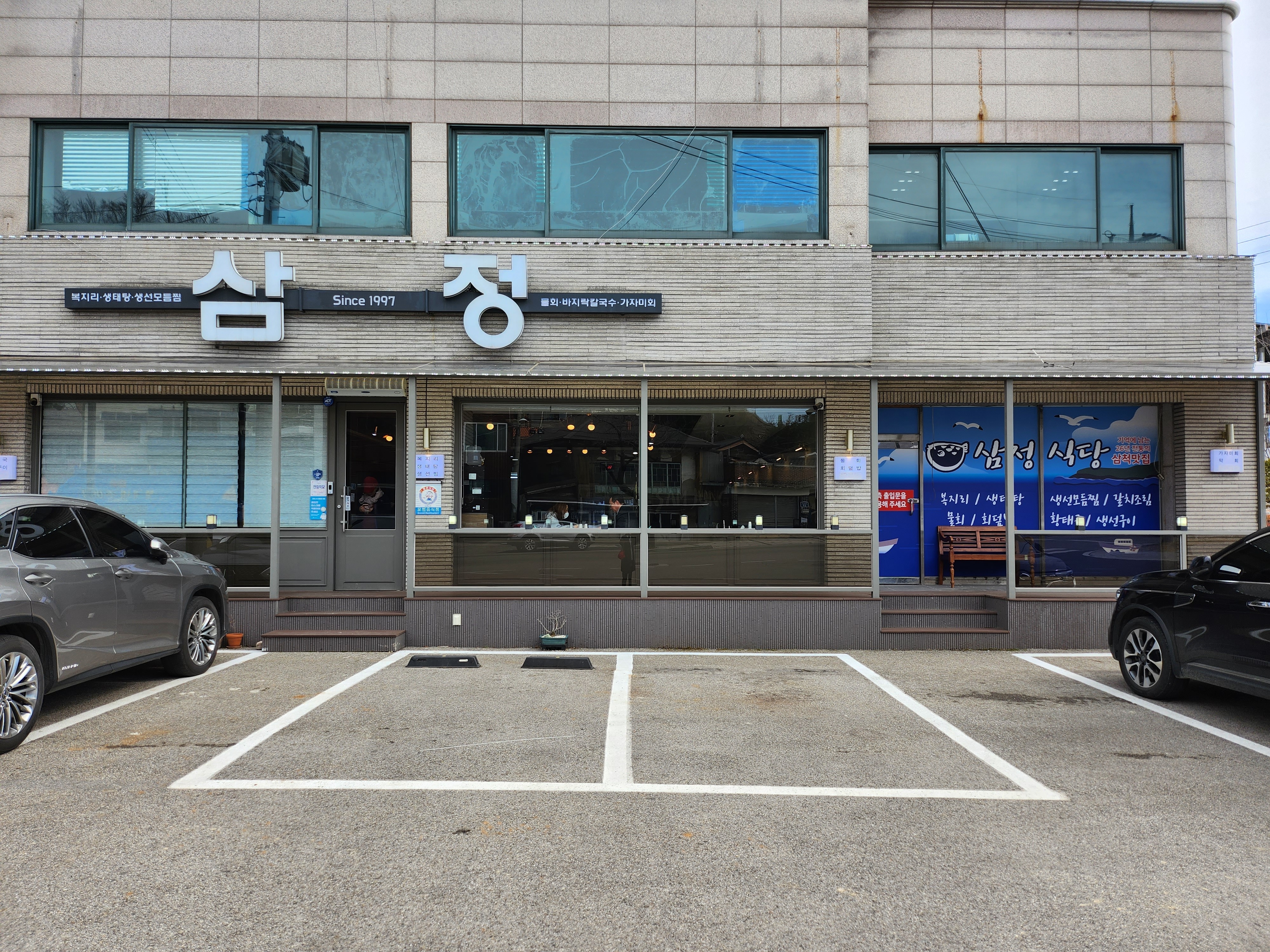 미인사장님께서 해주시는 반건조 생선아닌 - 삼척항 맛집 삼정식당