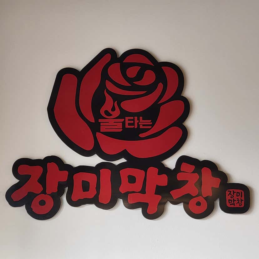 김삐뿌님의 장미막창 선부점 리뷰