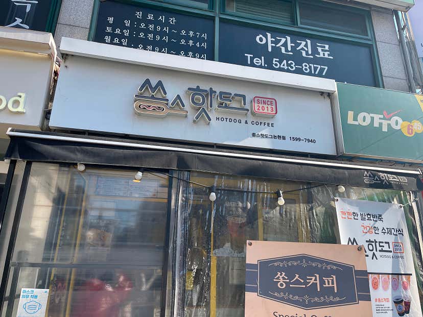 있는그대로 솔찍후기 인님의 쏭스핫도그 논현점 리뷰