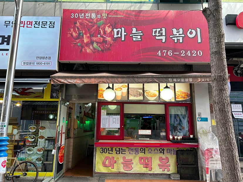mussso님의 마늘떡볶이 리뷰