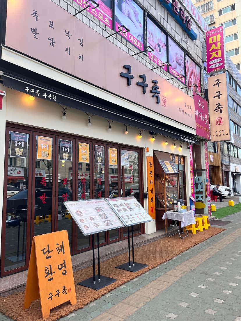alt****님의 구구족 주막 광명점 리뷰
