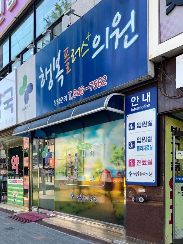 행복플러스의원