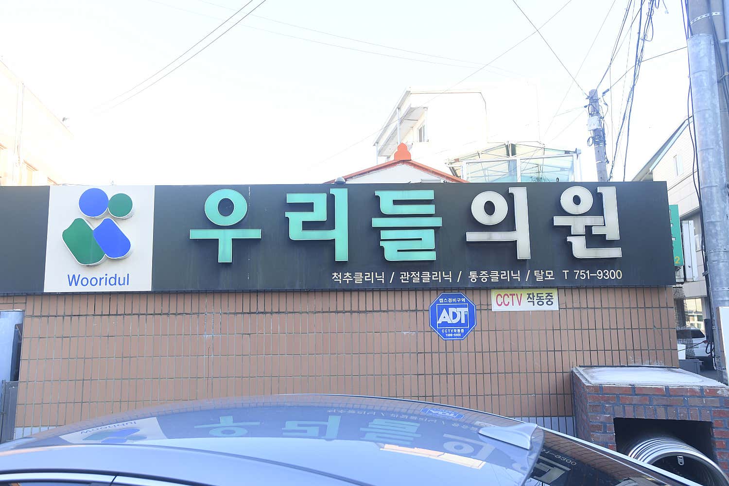 우리들의원