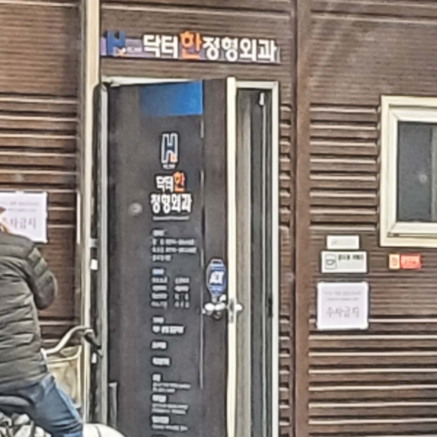 서울척척재활의학과의원 이미지