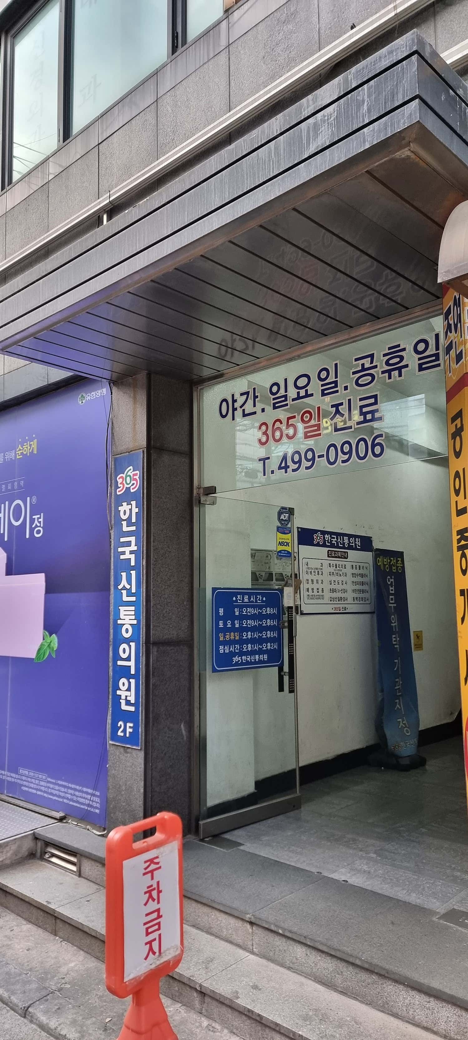 365한국신통의원