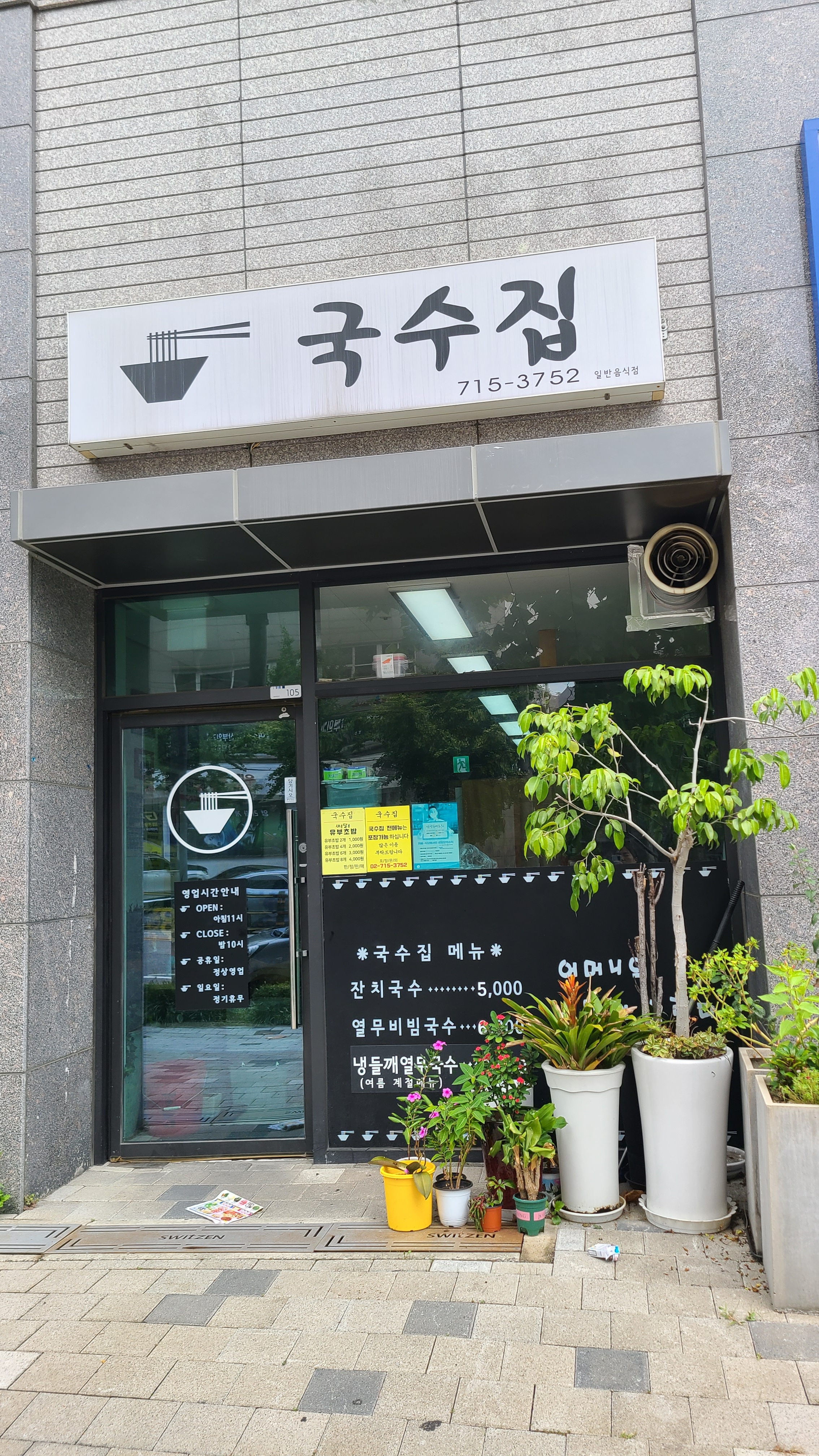  서울시 용산구 효창동 맛집 국수집