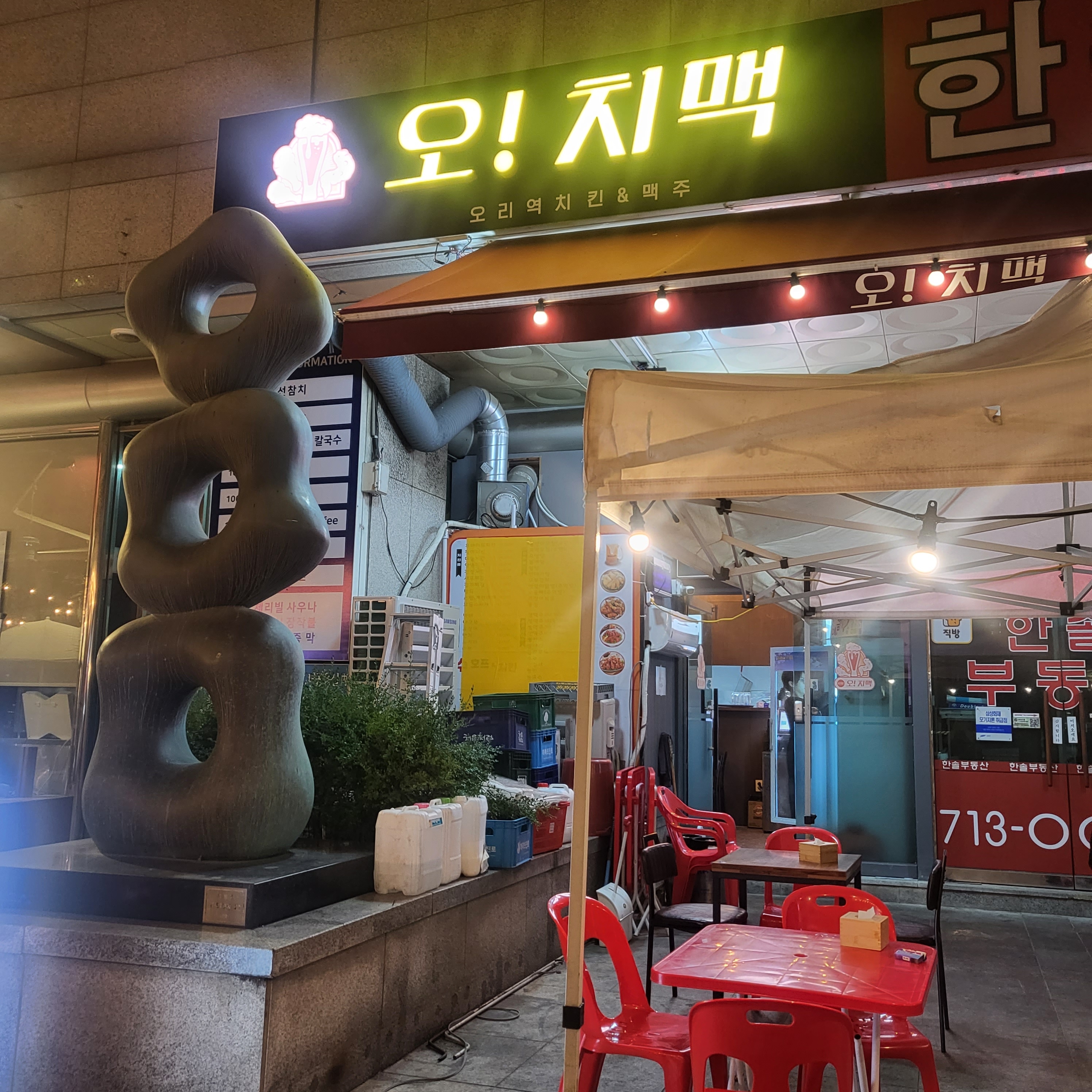 오리역 맛집 오치맥 내돈내산 방문리뷰