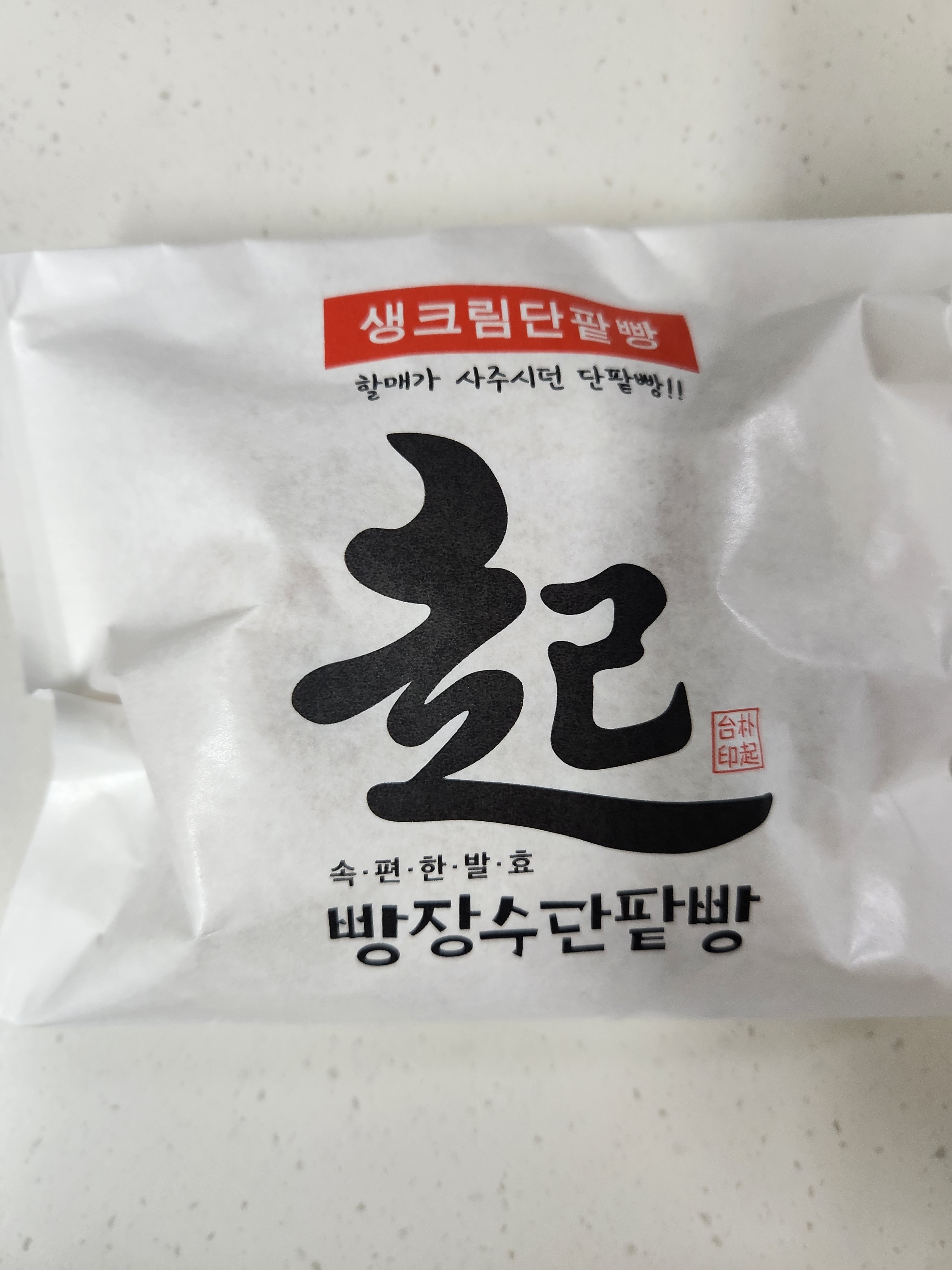 여기 생크림단팥빵이 요즘 와이프 최애 간식이네요 추천드립니다 - 천호동 맛집 빵장수단팥빵 천호점