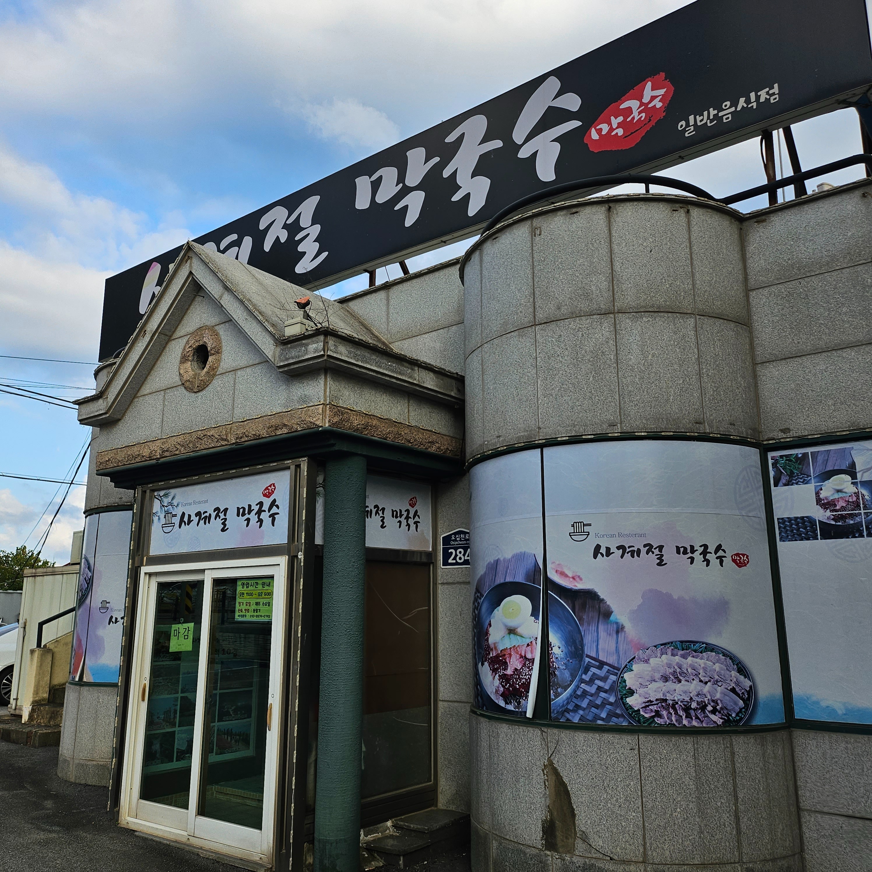 [삼척 맛집 사계절막국수] 직접 가본 로컬 리뷰