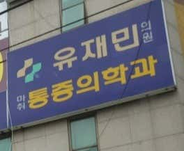 유재민마취과의원