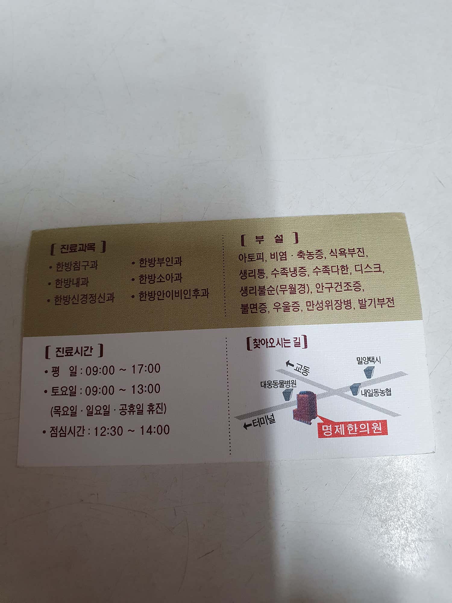 명제한의원