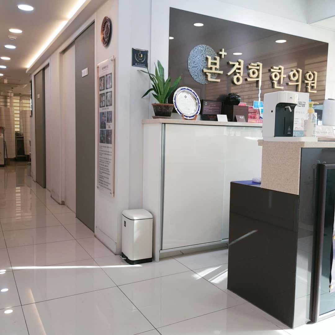 본경희한의원
