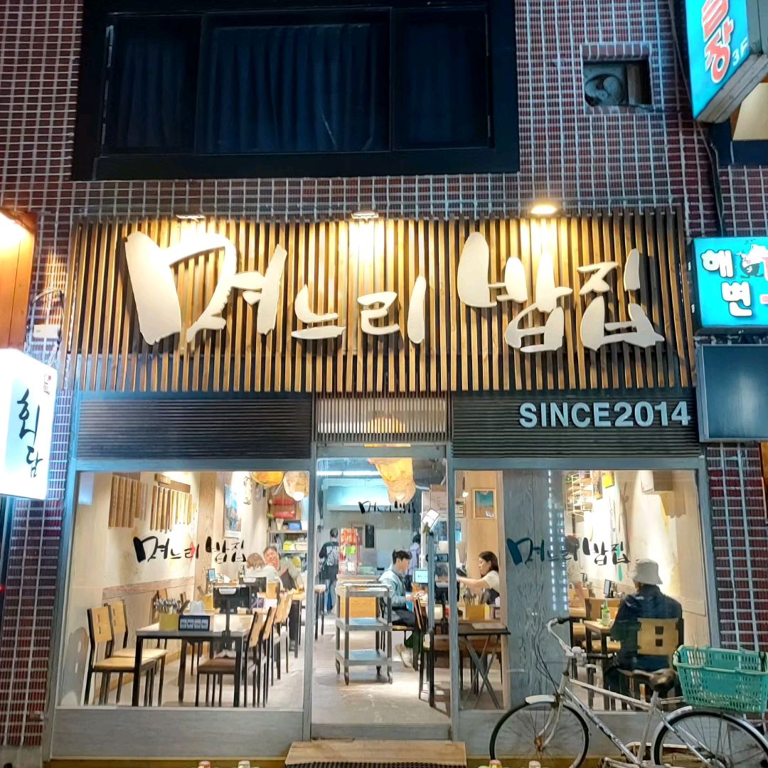 부산 출장와서 숙소 잡고 - 송정 맛집 며느리밥집
