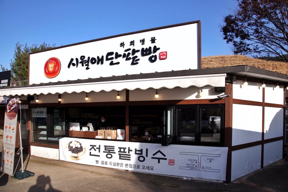 안동 하회마을 놀러갔다 눈에 뛰어 먹게된 시월애단팥빵 진짜 맛있어요. 특히 찹쌀단팥빵 찐으