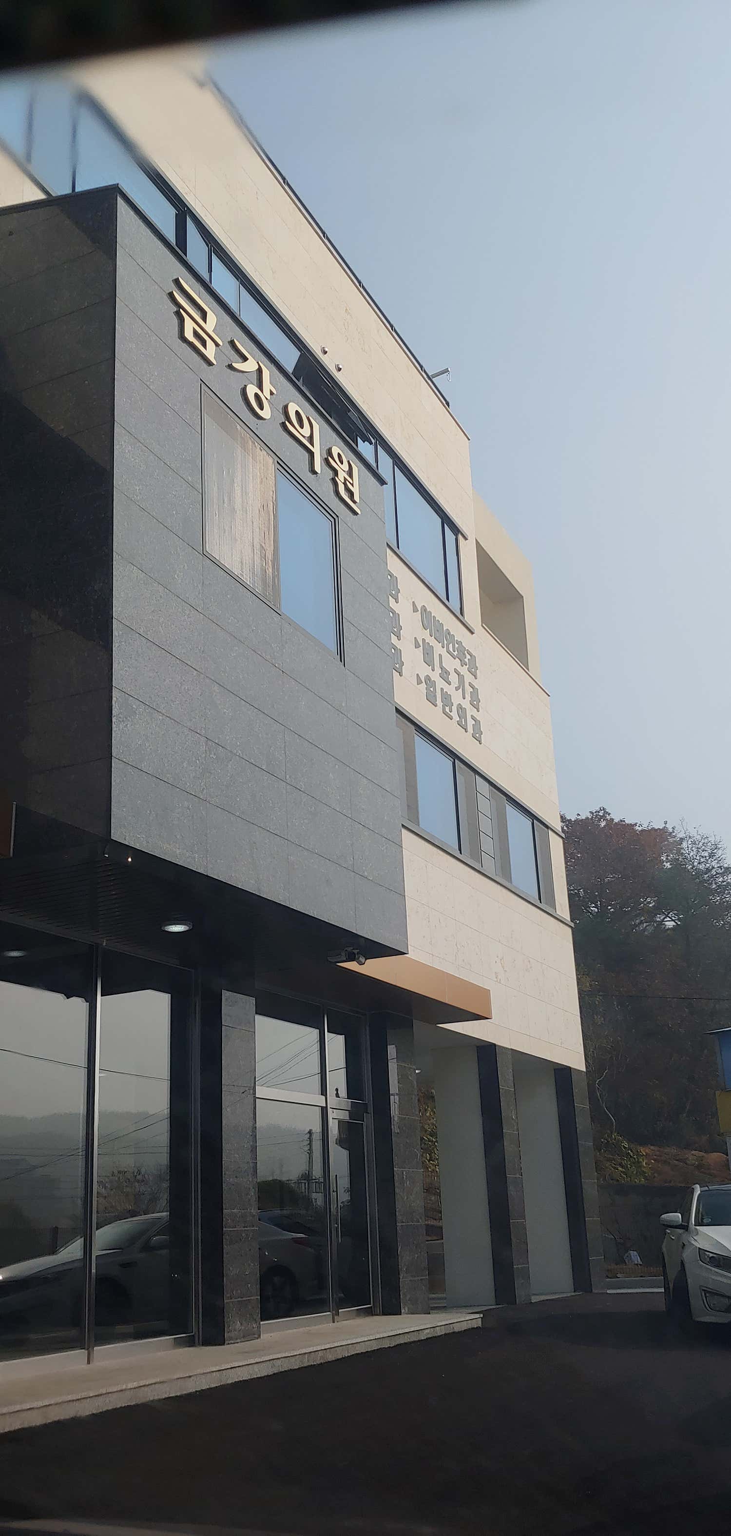 금강의원