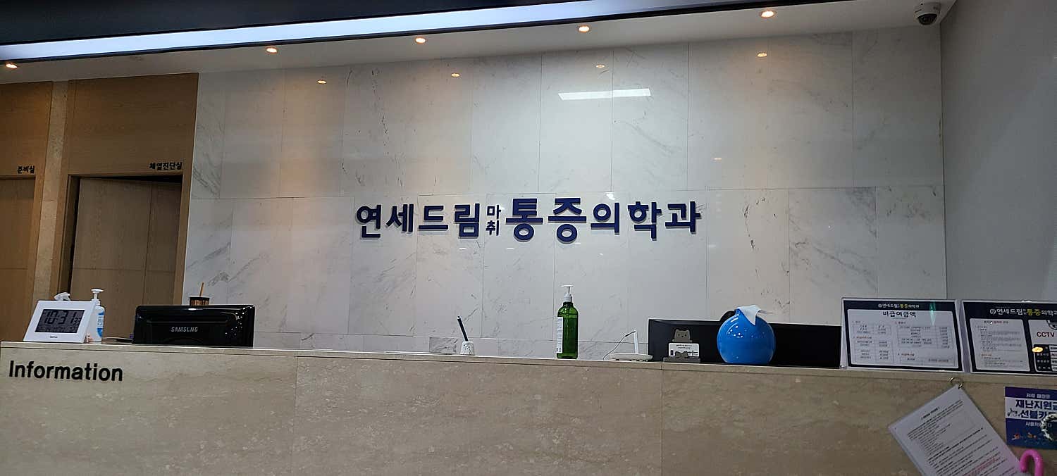 연세드림마취통증의학과의원