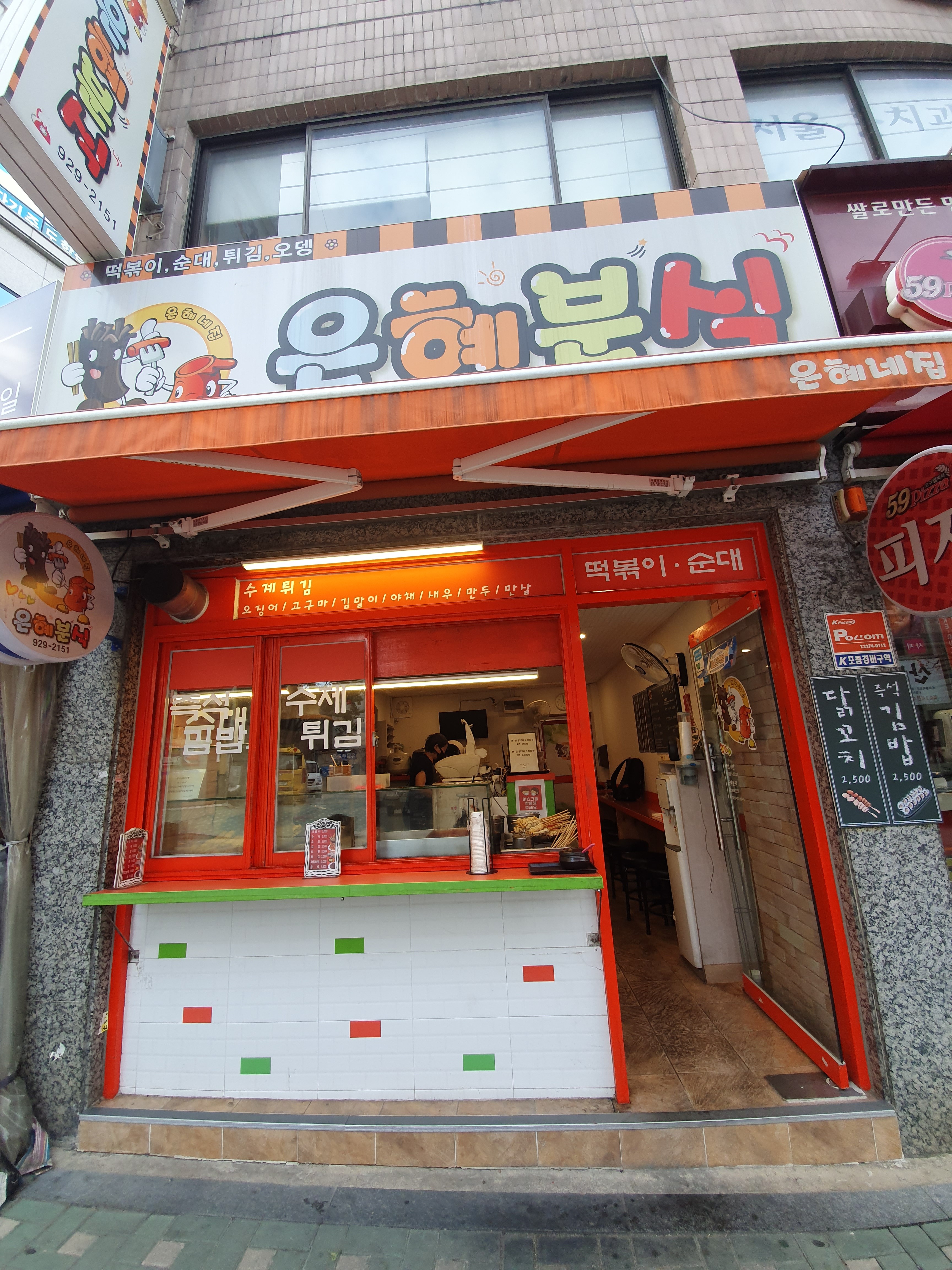
서울시 성북구 종암동 맛집 은혜분식