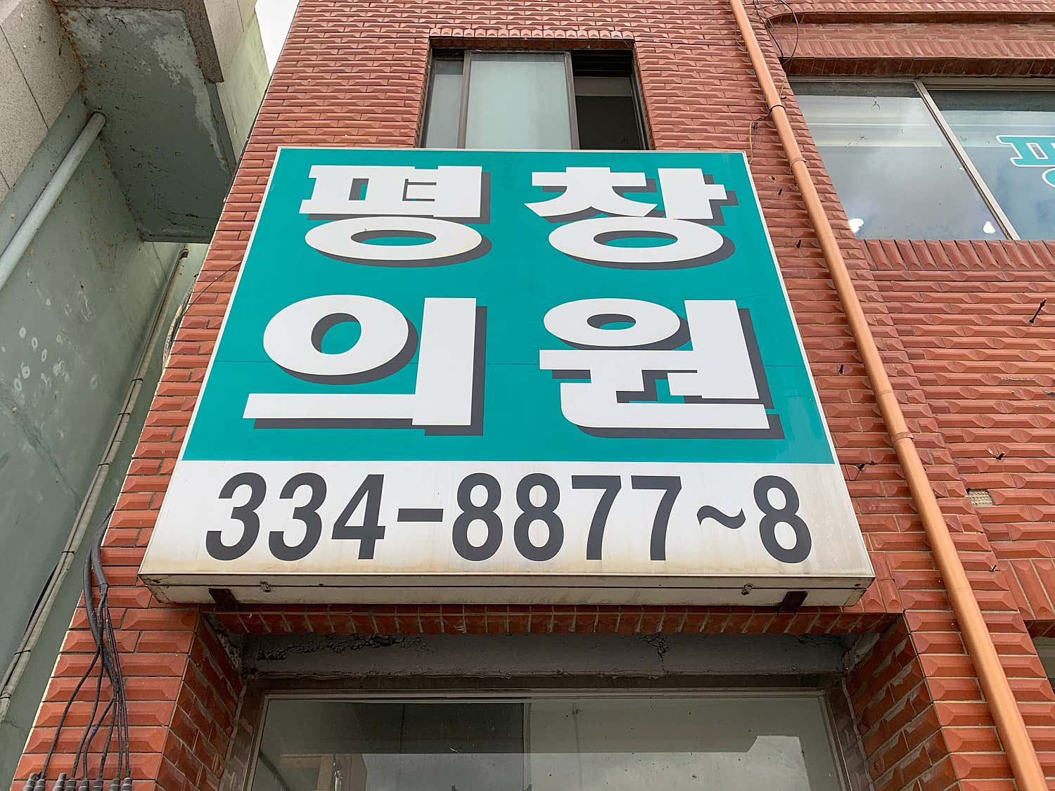 평창의원