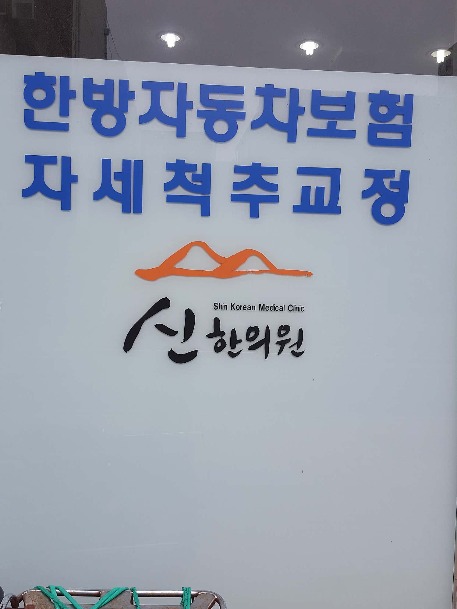 신한의원